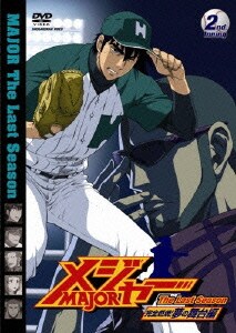 「メジャー」完全燃焼!夢の舞台編 2nd.Inning [DVD]