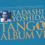 吉田正 タンゴアルバムⅥ