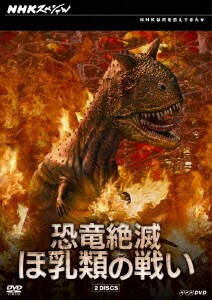 NHKスペシャル 恐竜絶滅 ほ乳類の戦い DVD-BOX [DVD]