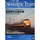 ノスタルジックトレイン No.6 (2010 Summer)－昭和の鉄道を愛するすべての方へ（GEIBUN MOOKS 732） [ムックその他]