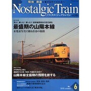 ノスタルジックトレイン No.6 (2010 Summer)－昭和の鉄道を愛するすべての方へ（GEIBUN MOOKS 732） [ムックその他]