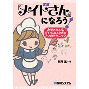 「メイドさん」になろう―愛されるメイドになるための7つのテクニック [単行本]