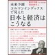 未来予測コルマンインデックスで見えた 日本と経済はこうなる [単行本]