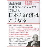 未来予測コルマンインデックスで見えた 日本と経済はこうなる [単行本]
