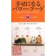 幸せになるパワー・フード―風水でアゲる15分レシピ120品 [単行本]