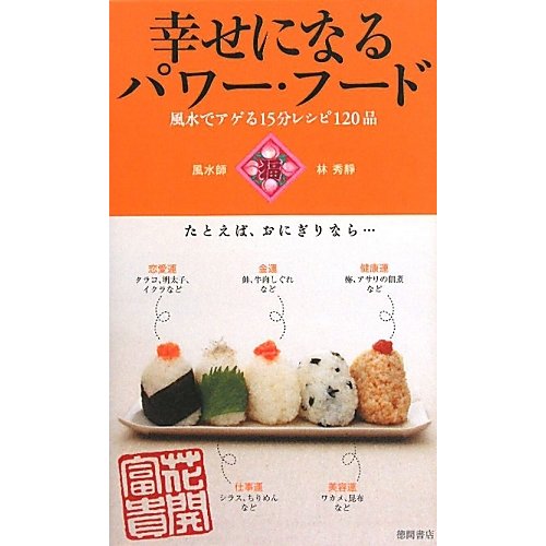 幸せになるパワー・フード―風水でアゲる15分レシピ120品 [単行本]