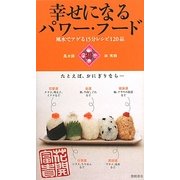 幸せになるパワー・フード―風水でアゲる15分レシピ120品 [単行本]