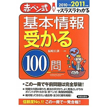 基本情報受かる100問〈2010→2011年版〉―赤ペン式でスラスラわかる [単行本]