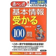 基本情報受かる100問〈2010→2011年版〉―赤ペン式でスラスラわかる [単行本]