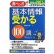 基本情報受かる100講〈2010→2011年版〉―赤ペン式でスラスラわかる [単行本]