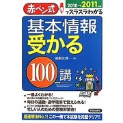 基本情報受かる100講〈2010→2011年版〉―赤ペン式でスラスラわかる [単行本]