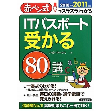 ITパスポート受かる80講〈2010→2011年版〉―赤ペン式でスラスラわかる [単行本]