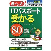 ITパスポート受かる80講〈2010→2011年版〉―赤ペン式でスラスラわかる [単行本]