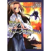 欺きのウォーシンドローム―Replay:トリニティ×ヴィーナスSRS(integral) [文庫]