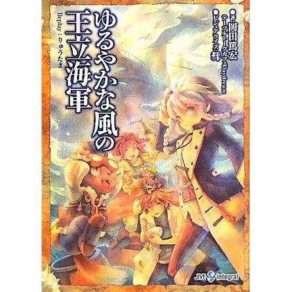 ゆるやかな風の王立海軍―Replay:りゅうたま(integral) [文庫]