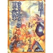 ゆるやかな風の王立海軍―Replay:りゅうたま(integral) [文庫]