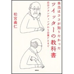 本当はココが知りたかった ツイッターの教科書―自分ブランディングから企業PRまで [単行本]