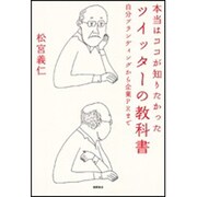本当はココが知りたかった ツイッターの教科書―自分ブランディングから企業PRまで [単行本]