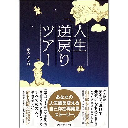 人生逆戻りツアー [単行本]