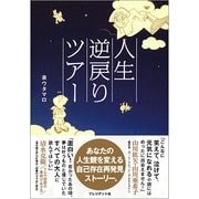 人生逆戻りツアー [単行本]