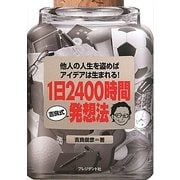 1日2400時間吉良式発想法―他人の人生を盗めばアイデアは生まれる! [単行本]