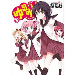 Amazon.co.jp: ゆりゆり (IDコミックス 百合姫コミックス) : な