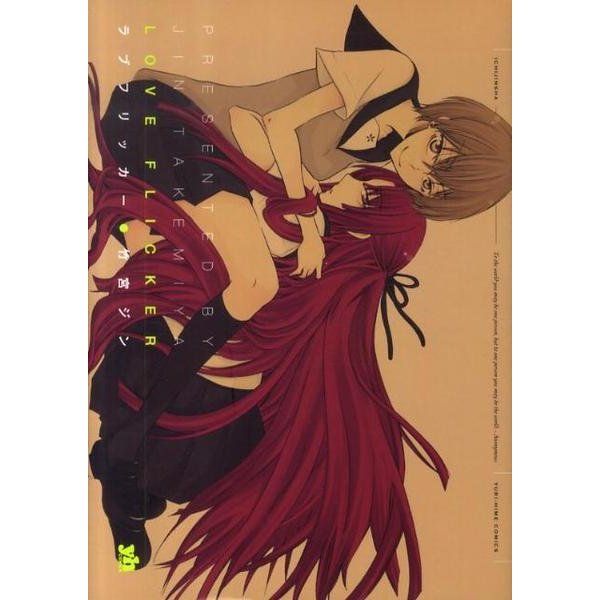 ラブフリッカー（IDコミックス 百合姫コミックス） [コミック]