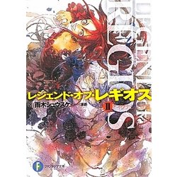 レジェンド・オブ・レギオス〈2〉イグナシス覚醒(富士見ファンタジア文庫) [文庫]