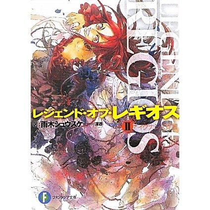 レジェンド・オブ・レギオス〈2〉イグナシス覚醒(富士見ファンタジア文庫) [文庫]
