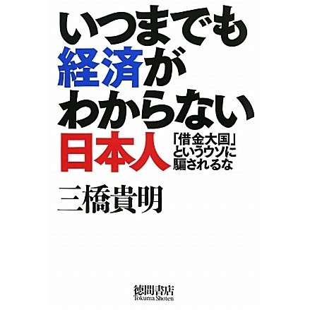 いつまでも経済がわからない日本人―「借金大国」というウソに騙されるな [単行本]