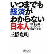 いつまでも経済がわからない日本人―「借金大国」というウソに騙されるな [単行本]