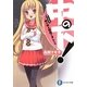 中の下!―ランク2.中の中を目指すオレたち(富士見ファンタジア文庫) [文庫]