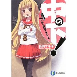 中の下!―ランク2.中の中を目指すオレたち(富士見ファンタジア文庫) [文庫]