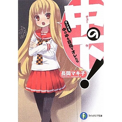 中の下!―ランク2.中の中を目指すオレたち(富士見ファンタジア文庫) [文庫]