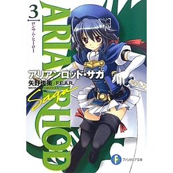 アリアンロッド・サガ〈3〉ロンサム・ヒーロー(富士見ファンタジア文庫) [文庫]