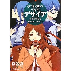 ダブルクロス The 3rd Editionリプレイ・デザイア〈2〉残影の妖都(富士見ドラゴン・ブック) [文庫]