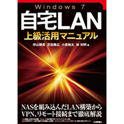 Windows7自宅LAN上級活用マニュアル [単行本]