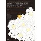 mixiアプリ開発&運用コンプリートブック―ユーザをつかむソーシャルアプリのつくり方!育て方! [単行本]