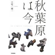 秋葉原は今 [単行本]