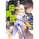 大伝説の勇者の伝説〈8〉壊れた魔術師の未来(富士見ファンタジア文庫) [文庫]