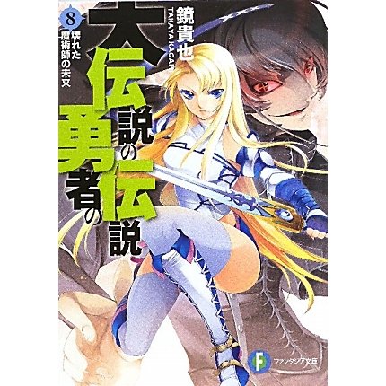 大伝説の勇者の伝説〈8〉壊れた魔術師の未来(富士見ファンタジア文庫) [文庫]