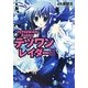 テツワンレイダー〈3〉(富士見ファンタジア文庫) [文庫]