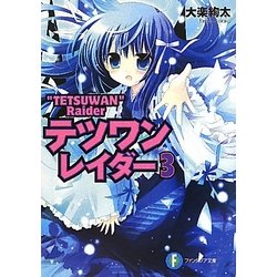 テツワンレイダー〈3〉(富士見ファンタジア文庫) [文庫]
