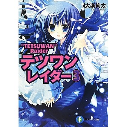 テツワンレイダー〈3〉(富士見ファンタジア文庫) [文庫]