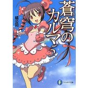 蒼穹のカルマ〈5〉(富士見ファンタジア文庫) [文庫]