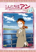 こんにちは アン~Before Green Gables 13