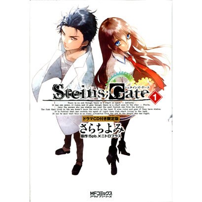 シュタインズ・ゲート　１　ドラマＣＤ付き限定版 特別版 (MFコミックス アライブシリーズ) [コミック]