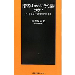 「若者はかわいそう」論のウソ―データで暴く「雇用不安」の正体(扶桑社新書) [新書]