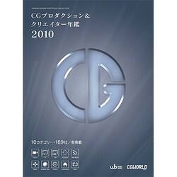 CGプロダクション&クリエイター年鑑〈2010〉(WORKS BOOKS PORTFOLIO SELECTION) [単行本]