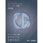CGプロダクション&クリエイター年鑑〈2010〉(WORKS BOOKS PORTFOLIO SELECTION) [単行本]